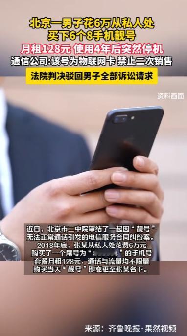 “以为捡漏，结果踩雷！”北京，一男子花费6万元从私人手中买下尾号“888888”