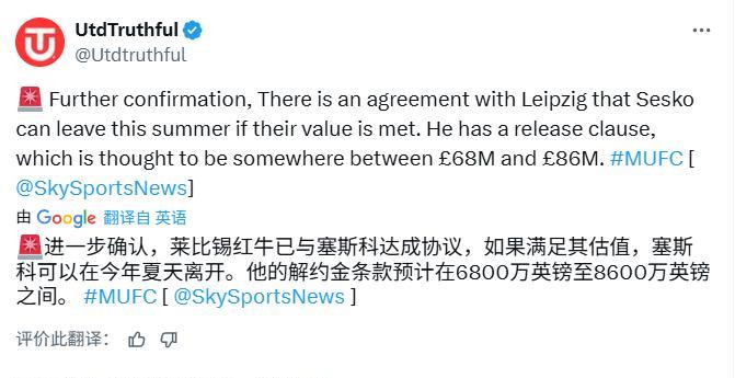 天空体育：如果曼联满足莱比锡红牛的要价，那么塞斯科允许离开那么塞斯科的要价是多