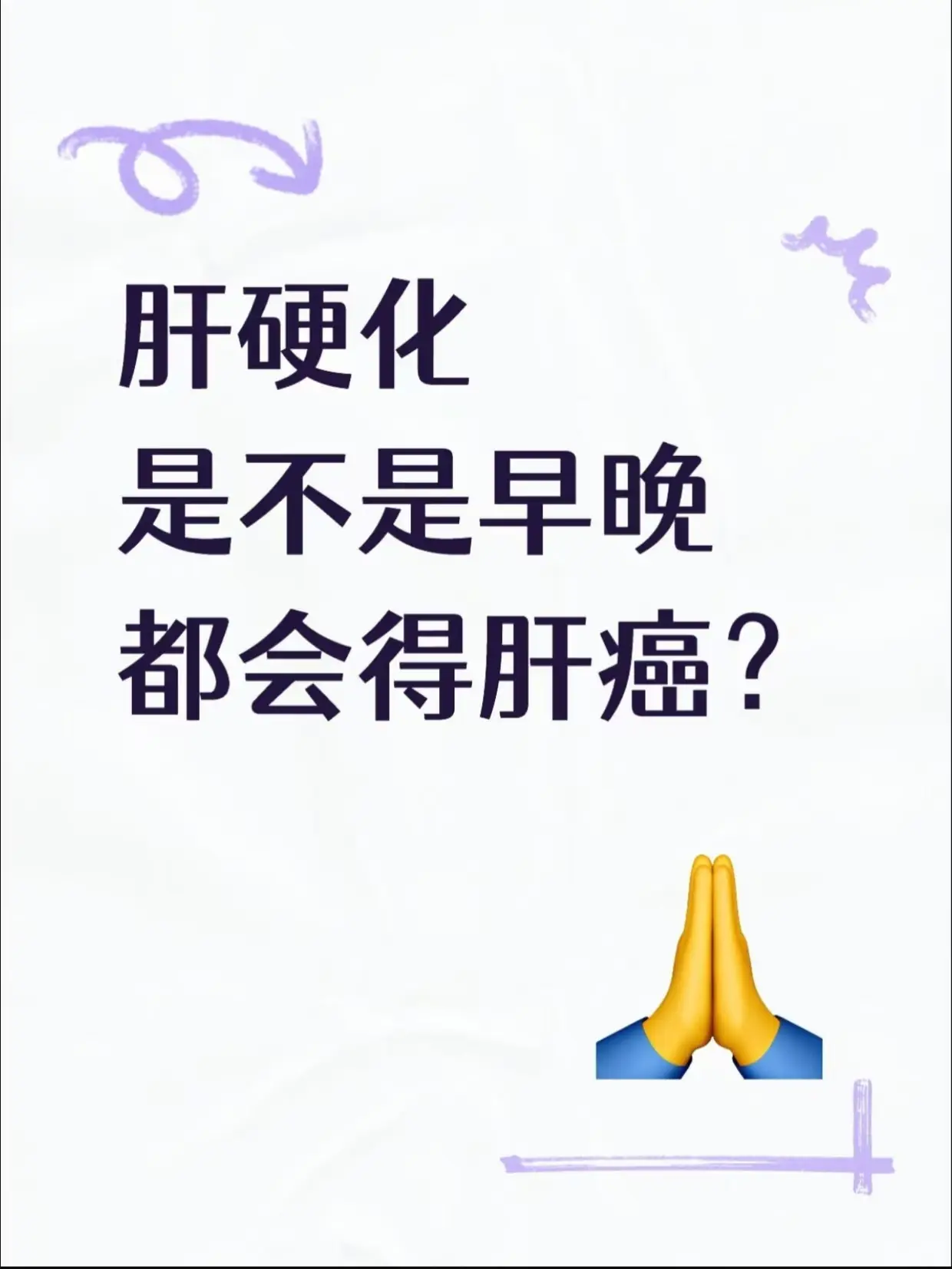 肝硬化是不是早晚都会得肝癌？。查出肝硬化，几乎所有人都会陷入恐慌，觉得...