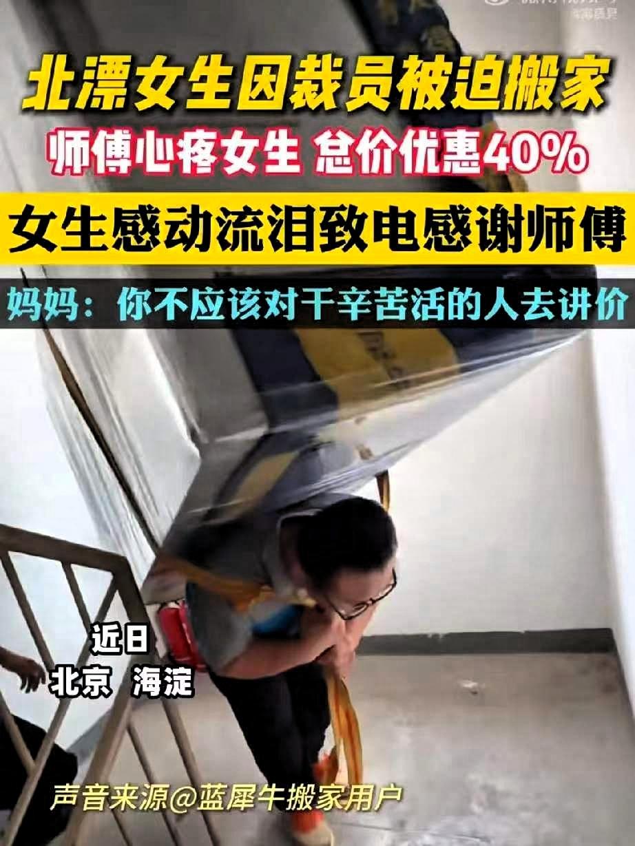 看哭了！北京海淀，一北漂女生因裁员被迫搬家，本来心情正沮丧，没想到搬家师傅说: