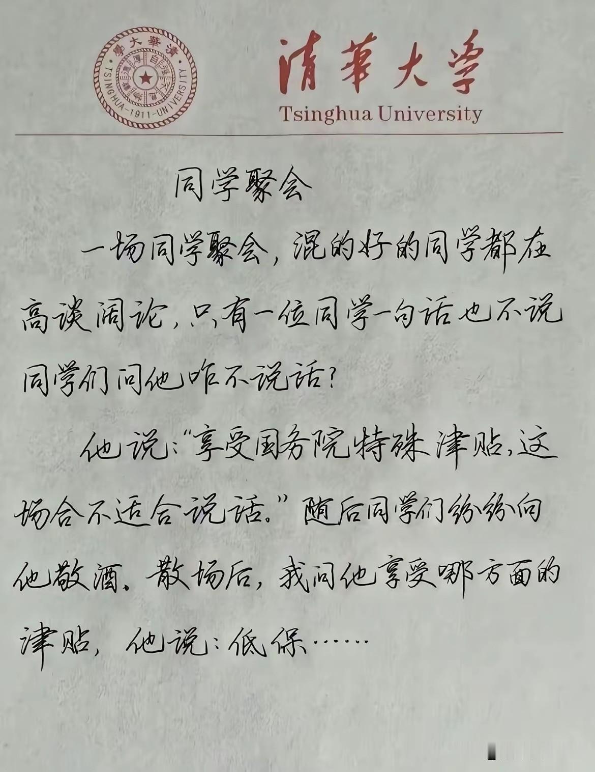 清华信纸上的同学会段子刷屏："国务院特殊津贴"，最后俩字让人笑完沉默。一张清
