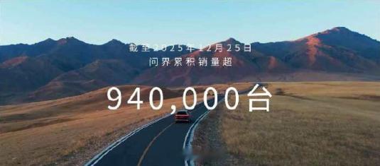 百万辆问界汽车里程碑近在眼前了，加油吧~汽场全开新能源汽车鸿蒙智行在一起鸿蒙智