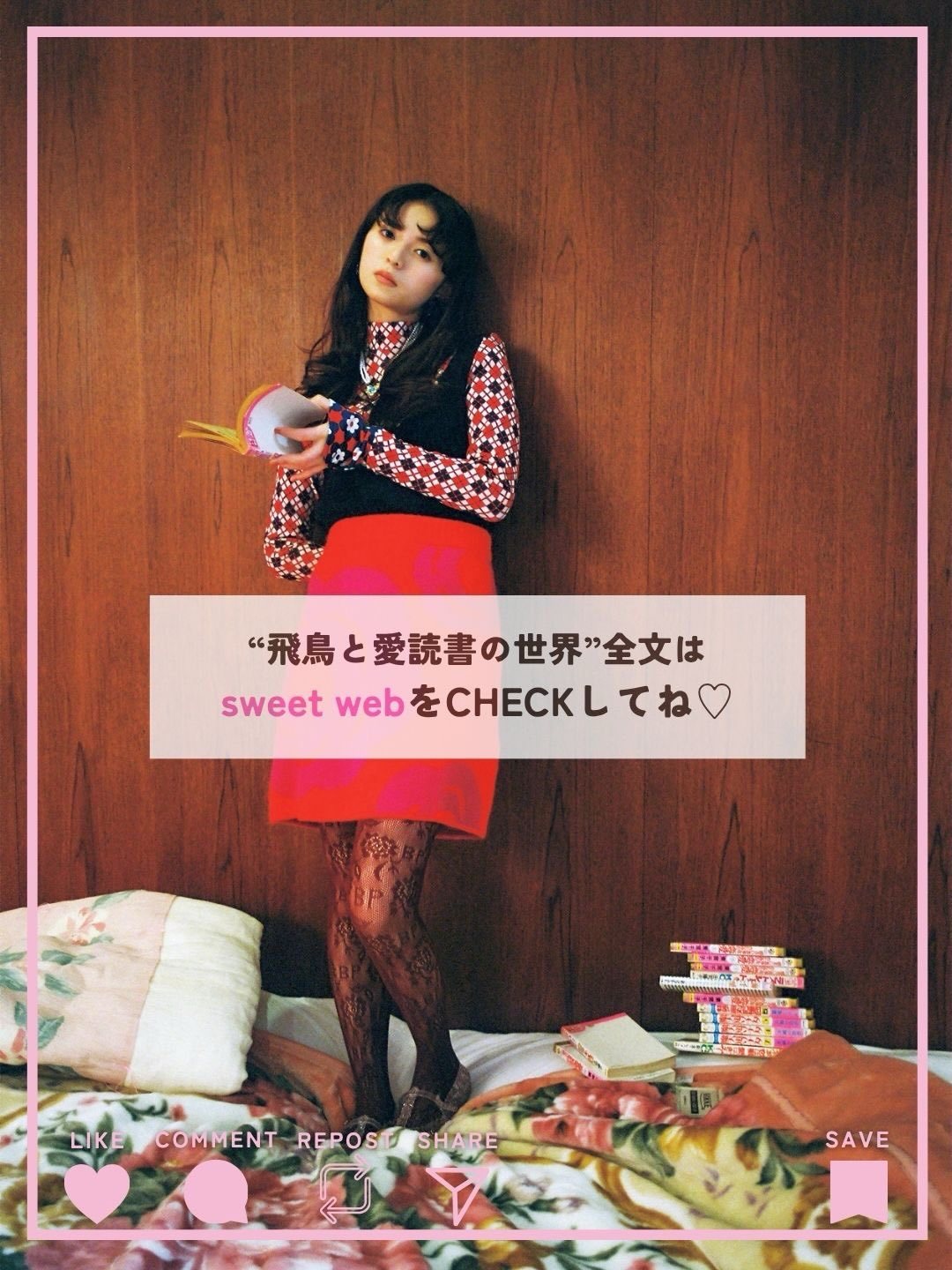 齋藤飛鳥　スウィート