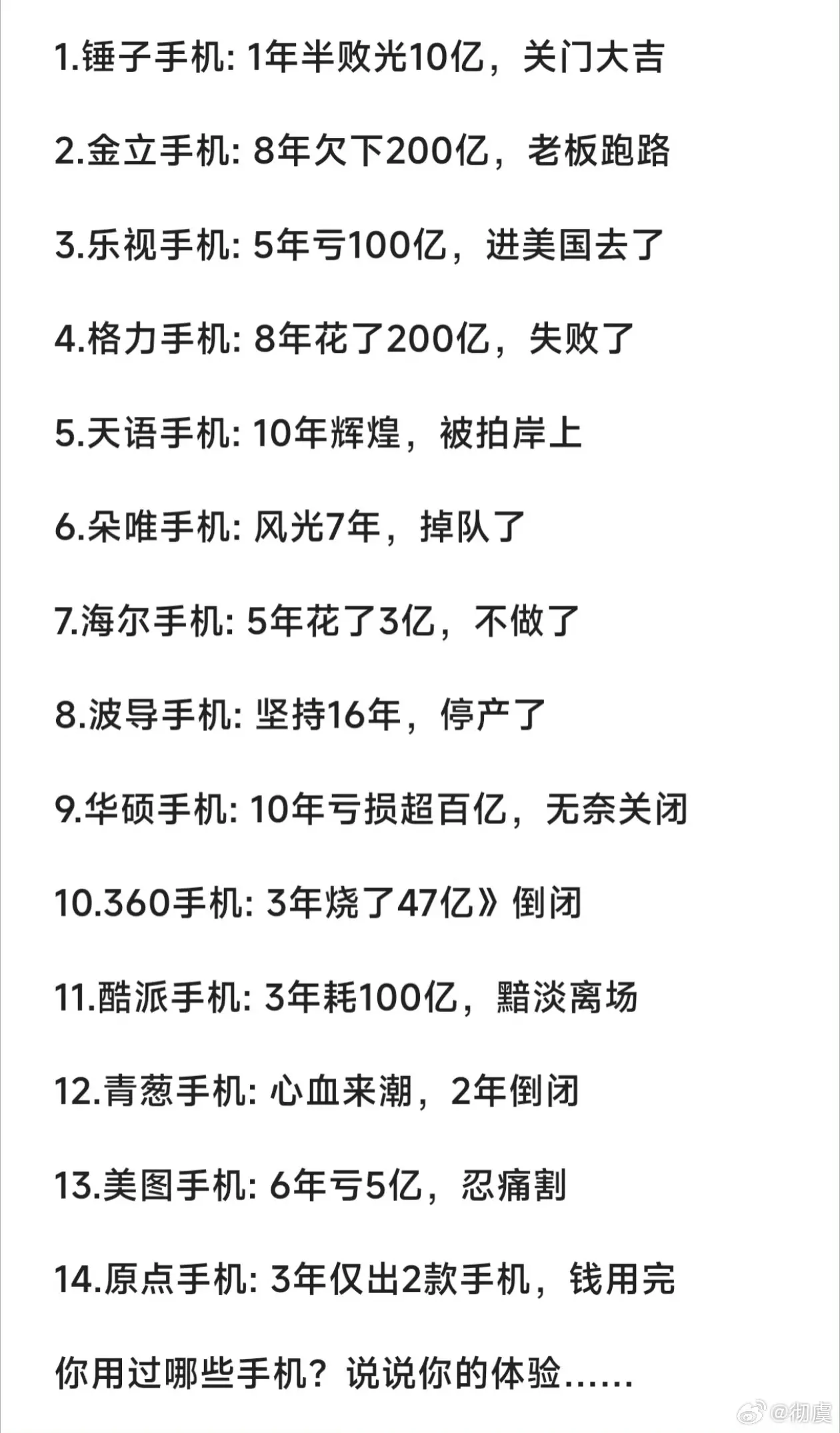 你用过哪些倒闭手机？我居然一个都没用过