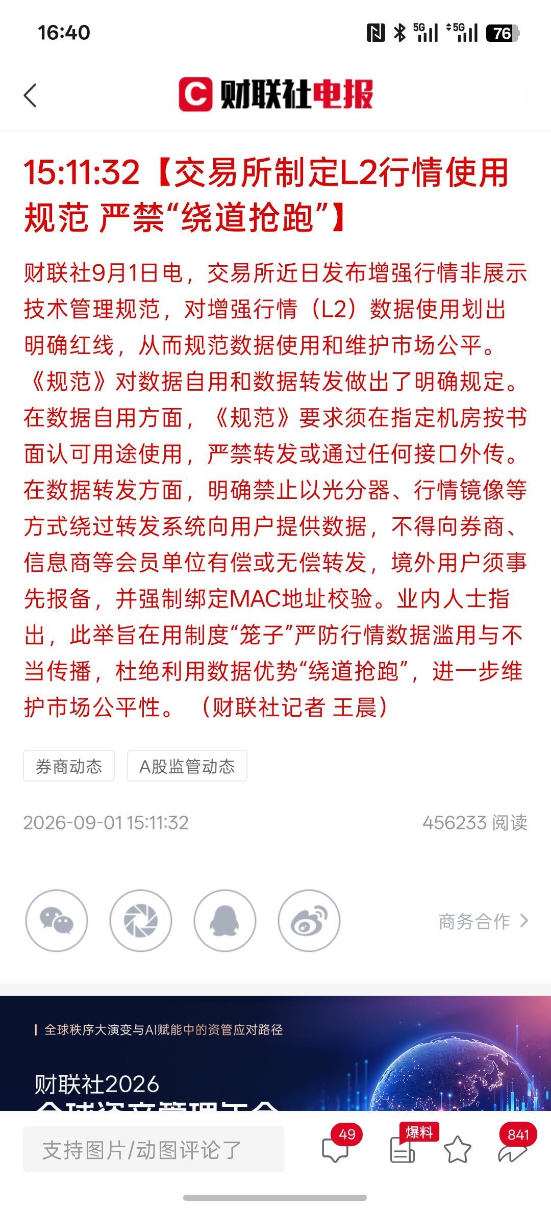 这是保护散户投资者，交易所出手了！严禁L2行情绕道抢跑，这对于普通散户投资者也算