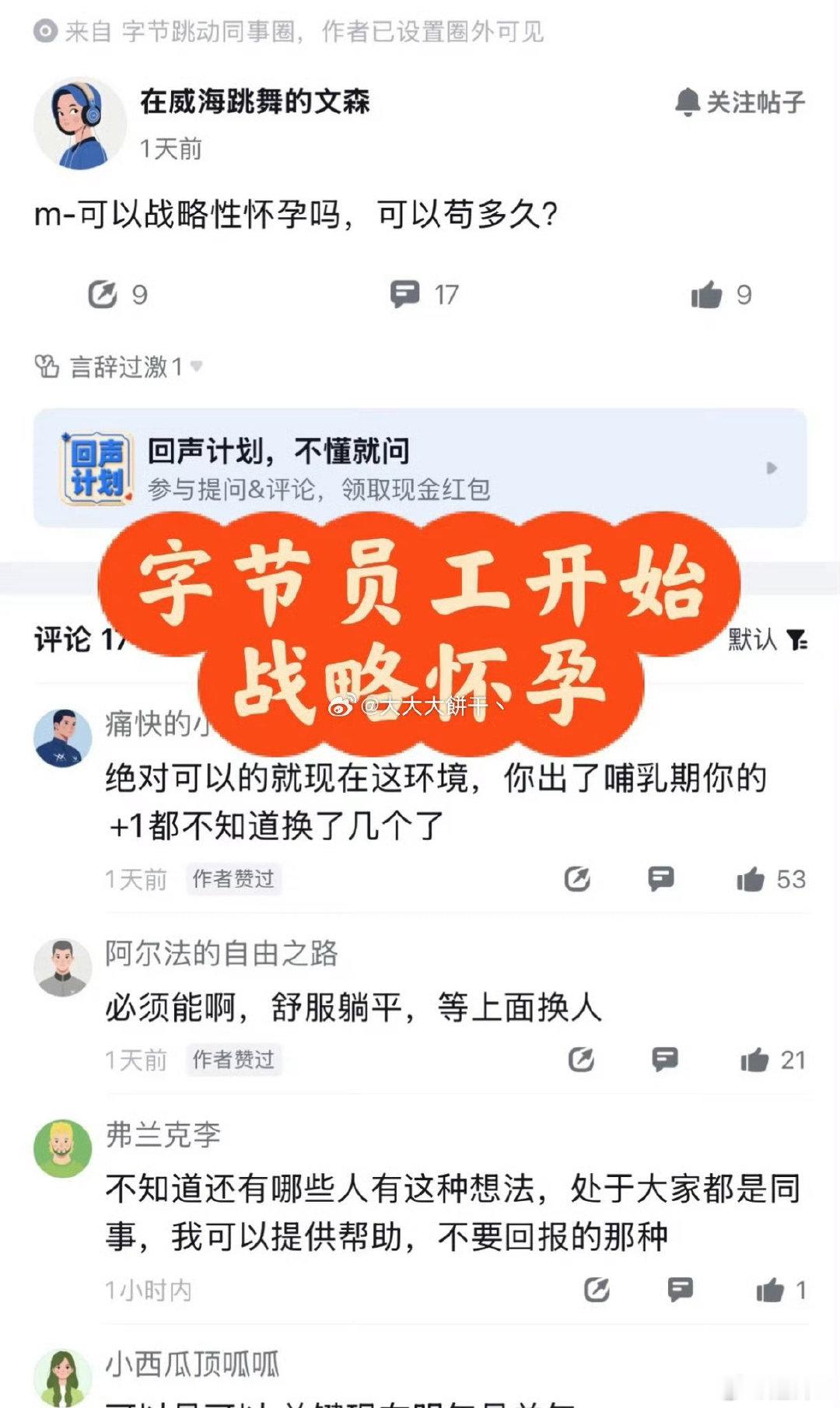 #字节跳动战略性怀孕#有些人不懂，被裁后加随时可能怀孕，基本不可能再找到第二份工作。但是如果生完，再