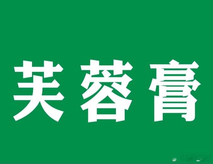 用芙蓉膏治肛门炎性痔疮效果显著​主治：炎性外痔、血栓性外痔、混合痔炎肿、