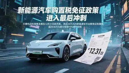不再免征购置税——新能源车政策谢幕据有关媒体报道：随着2025年