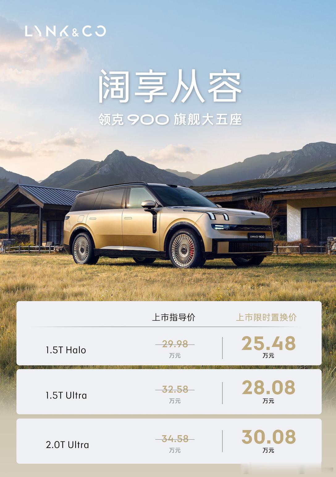 终于等到领克900大五座正式上市，限时25.48万起就能拿下全尺寸旗舰混