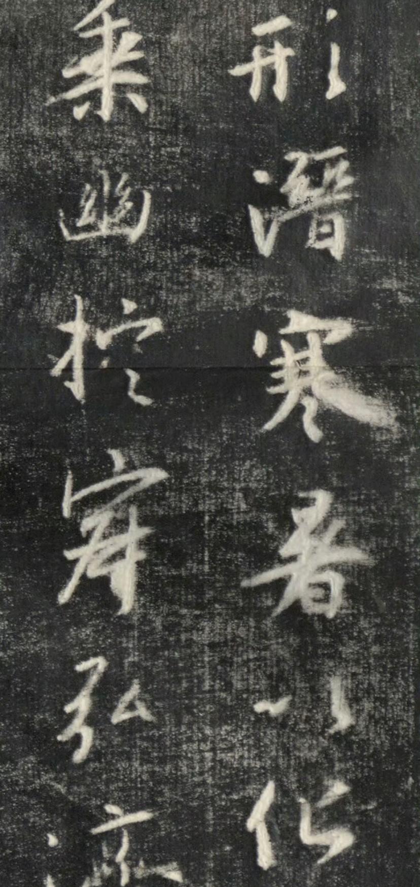 集王羲之圣教序拓印节选欣赏