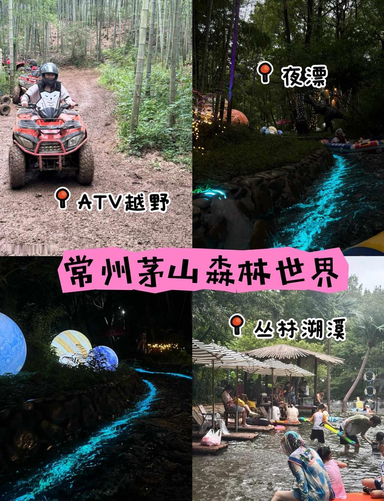 常州出发·茅山森林世界一日游玩攻略从常州市区出发，周末来山野里躲一躲盛夏的燥热