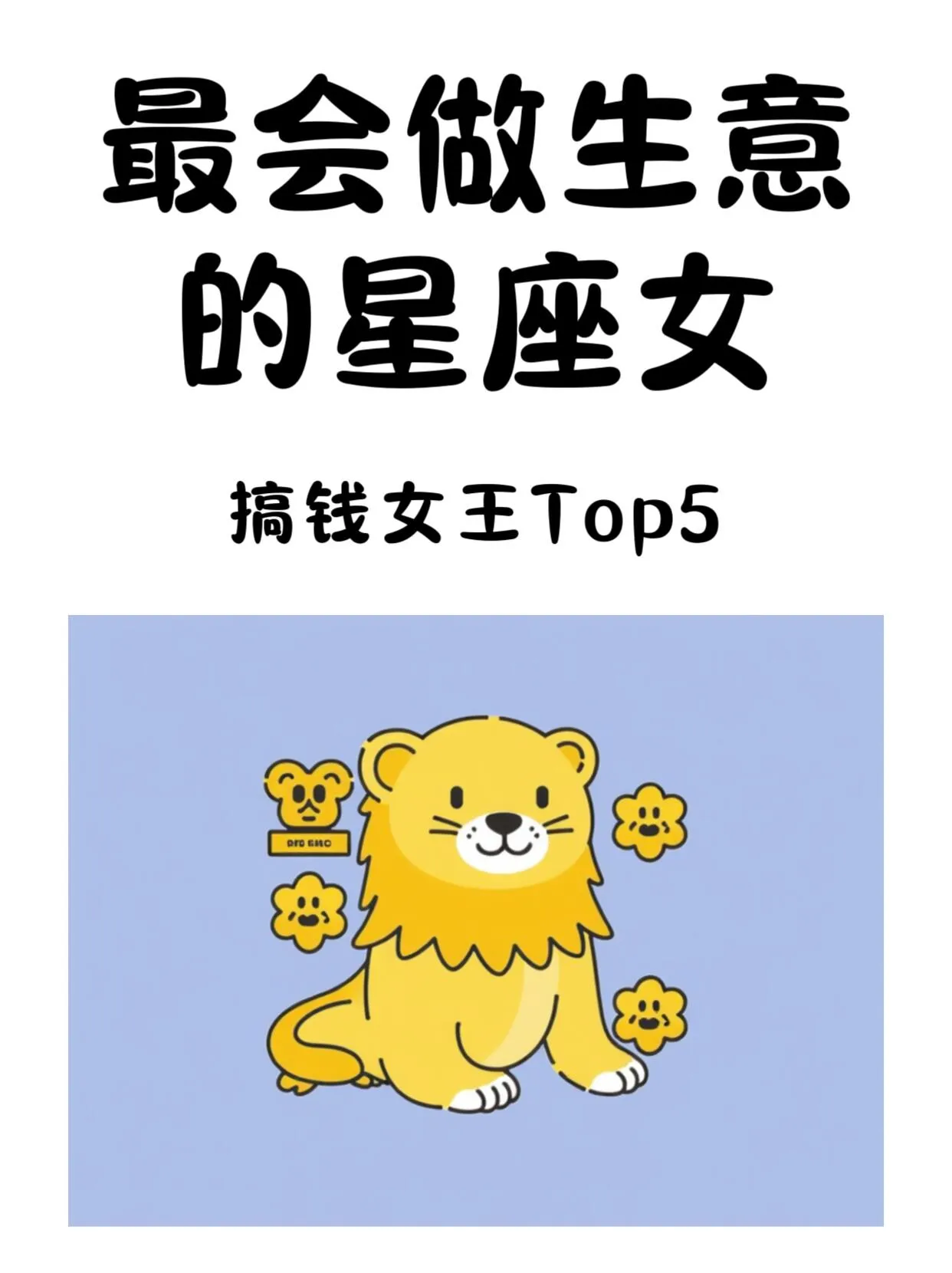 最会做生意的五大星座女
