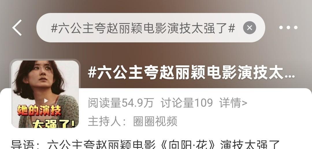 六公主夸赞赵丽颖电影里的演技上热搜了，寥寥无几的讨论，确实尴尬了些。一部《乔妍