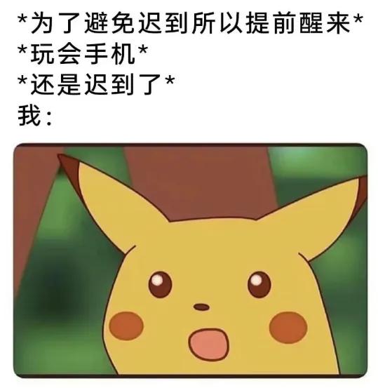 没错，是这样的，还是迟到了[捂脸哭]