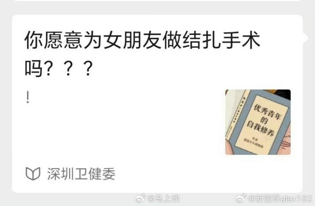 我也一直不理解，深圳卫健委公众号这么爱鼓励男性结扎？好奇，深圳卫健委单位里的男同
