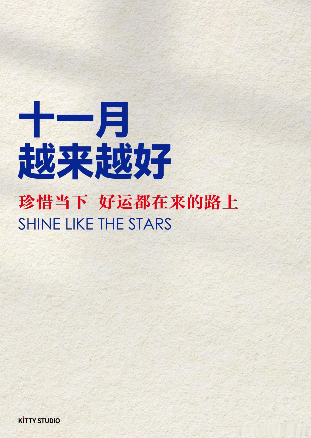 十一月，越来越好，越来越顺。十一月​​​