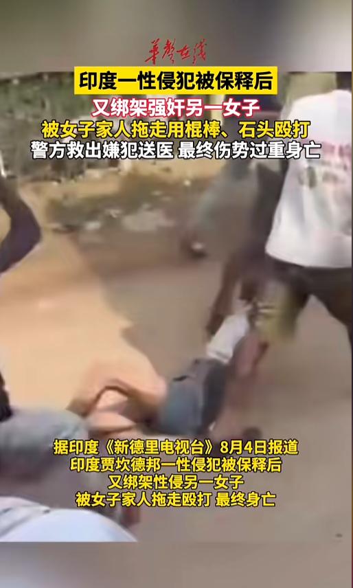 “自作孽不可活！”8月5日报道，印度贾坎德邦，一男子趁女子外出上厕所，将其绑走强
