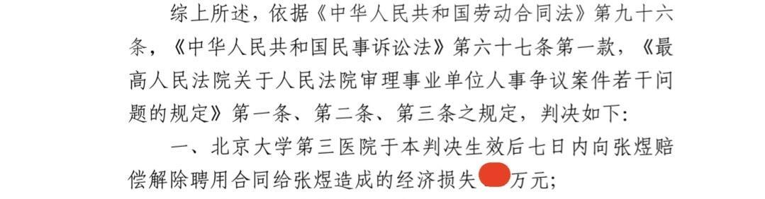 张煜医生打赢了和北医三院的官司，一审判决如附图。