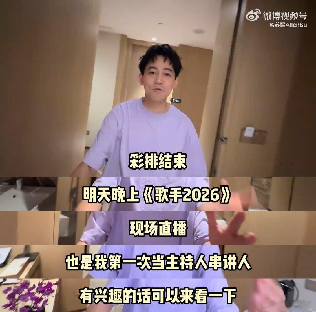 苏醒首当歌手主持彩排这次苏醒担任《歌手2026》的特邀串讲人真的让人特别惊喜，昨