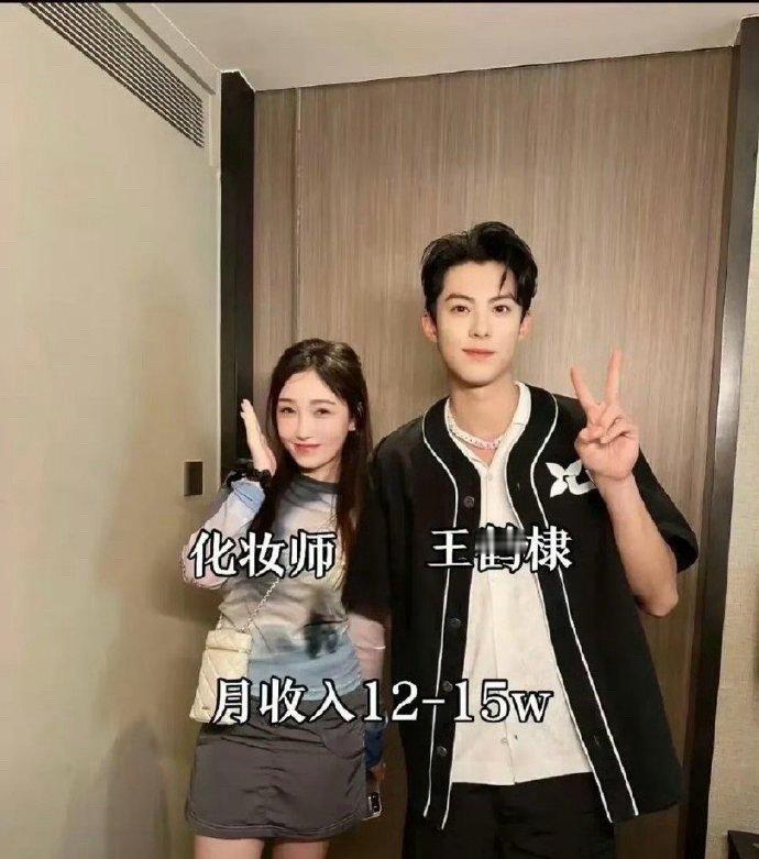 这个是真的吗王鹤棣化妆师一个月那么多？​​​​