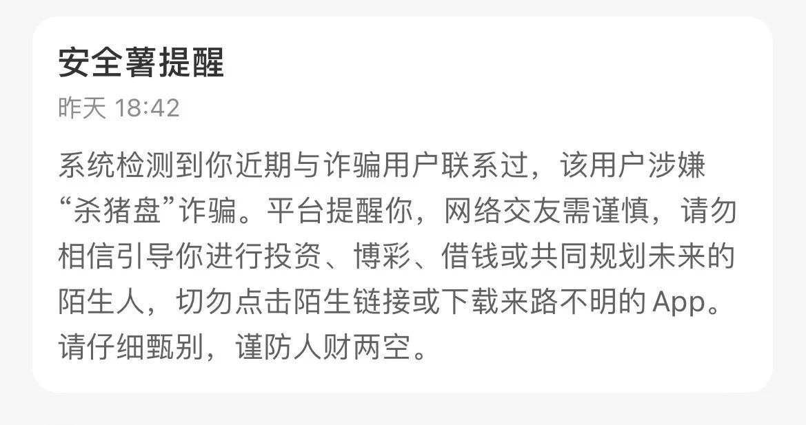 果然杀猪盘……