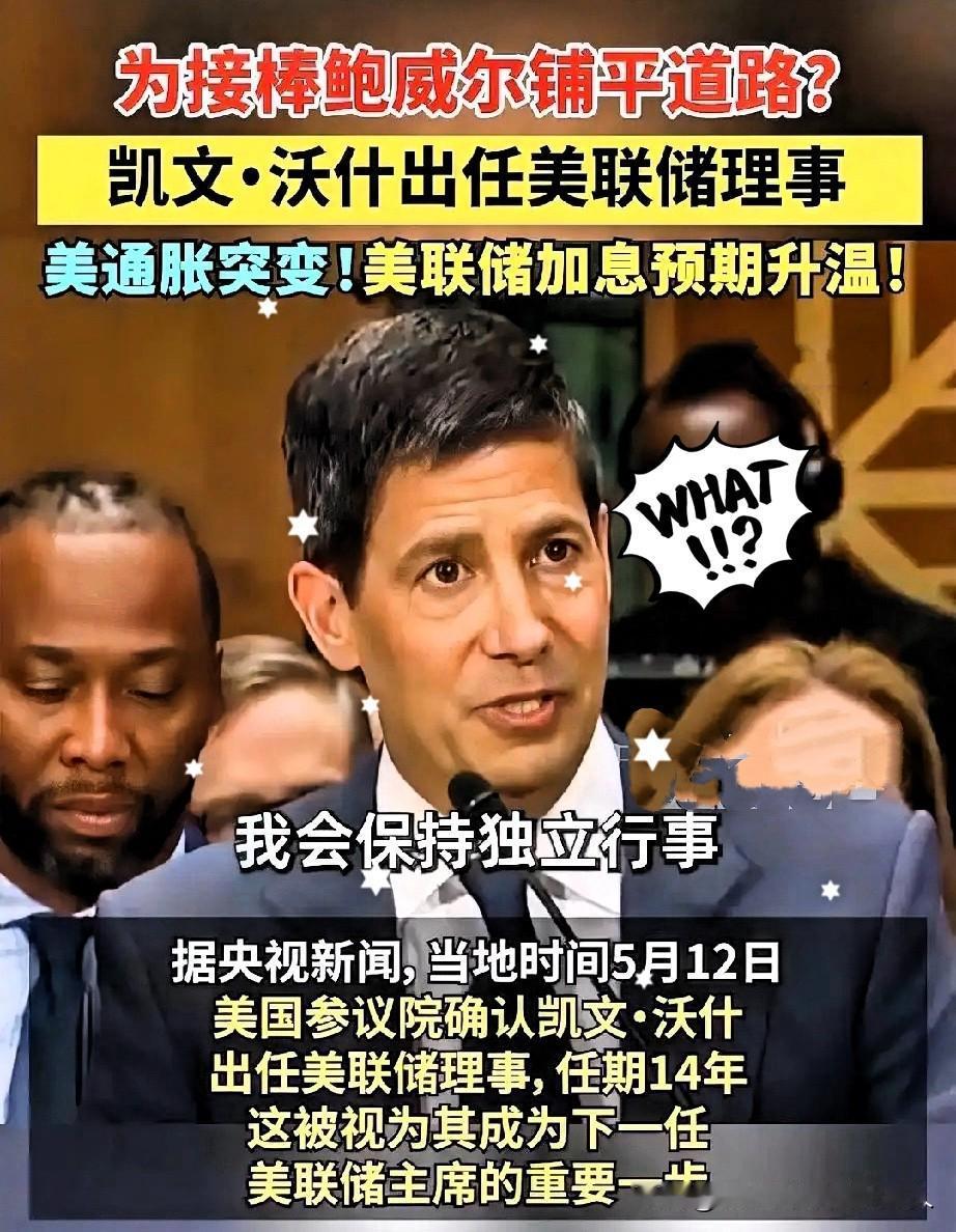 美国重磅消息！美联储换帅尘埃落定！当地时间5月13日，美国参议院以54票