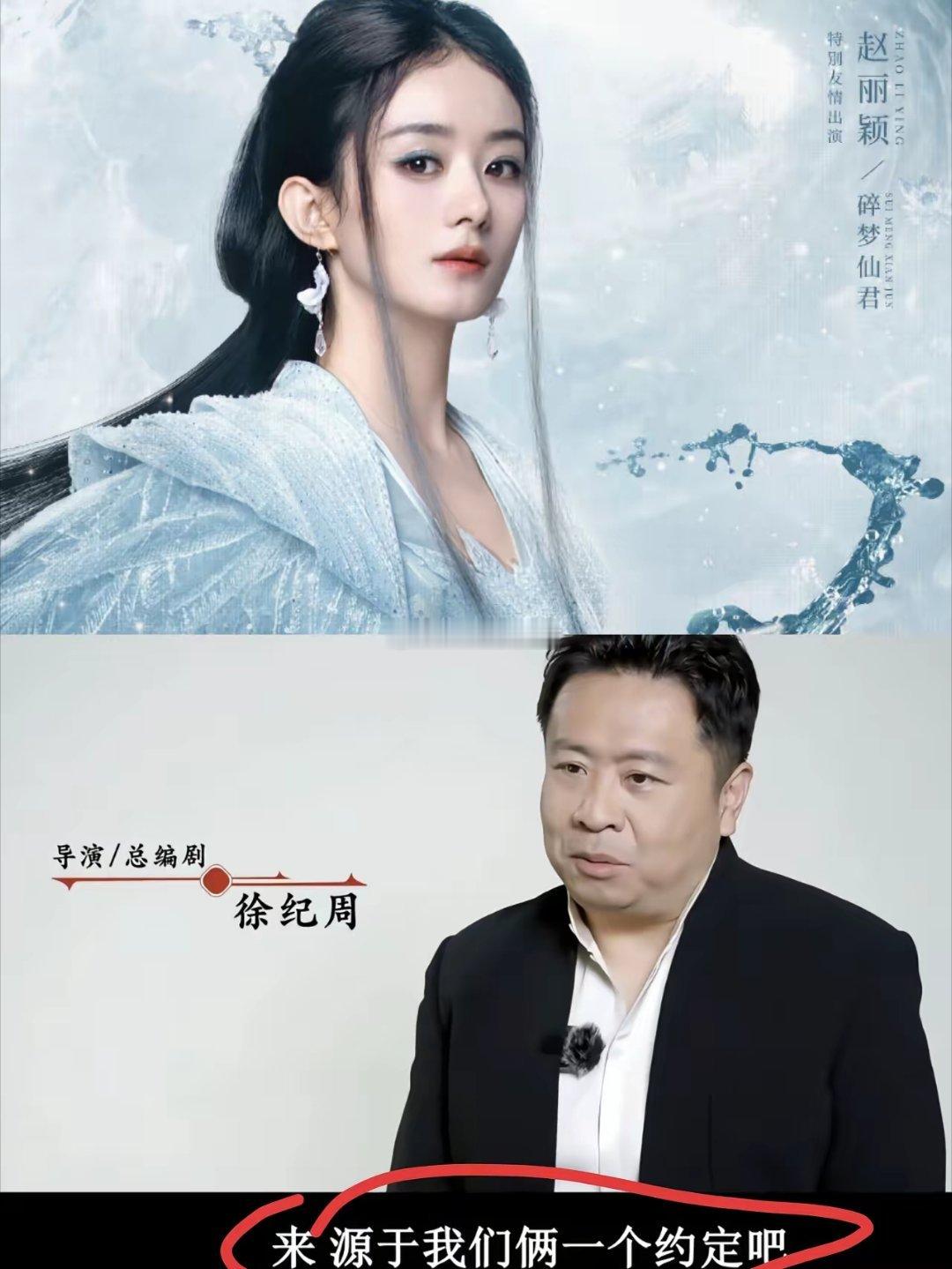 直到看到导演徐纪周的采访后。我才知道，原来赵丽颖之所以会客串《逍遥》，是因为她与