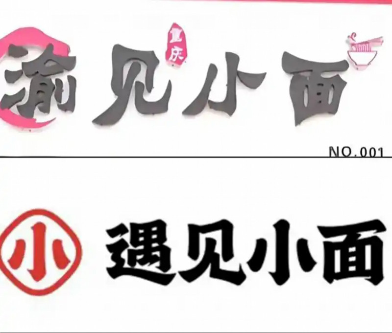 #重庆小面协会不支持商标独家垄断#【重庆市小面协会就渝见小面商标风波发声：不支持
