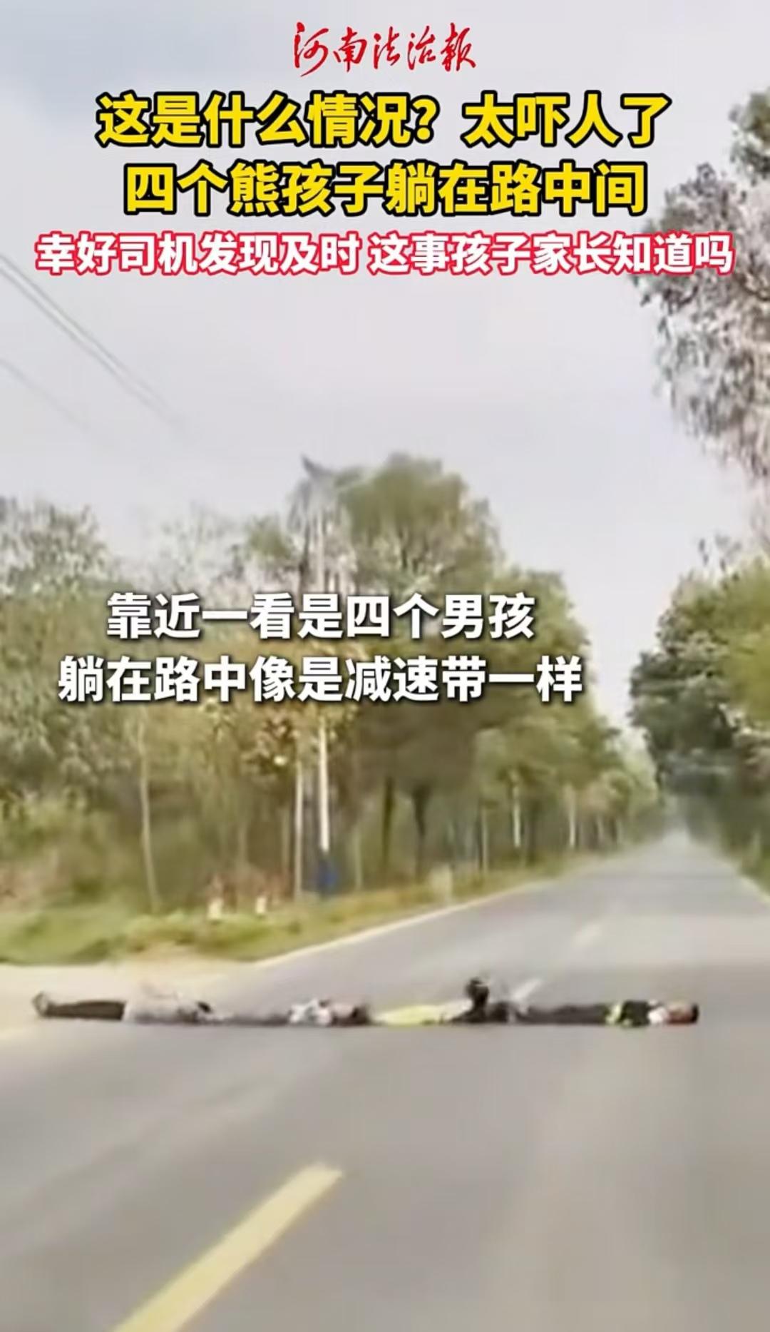 这样太危险了，广东清远，四名小男孩躺在路中间，像个减速带，司机在行驶的途中，远远