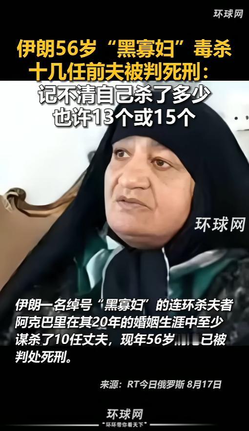 “太狠了！”8月17日报道，伊朗，有一个外号“黑寡妇”的女人，现年56岁，在她2