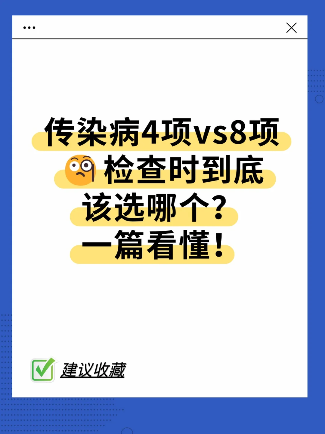 乙肝4项vs8项检查,该选哪个?