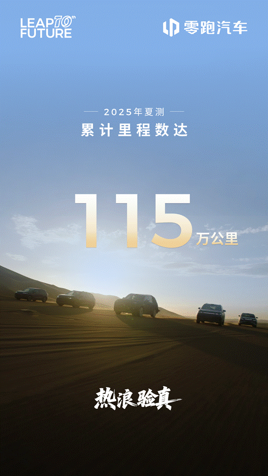 零跑夏测暴露底牌？多款未上市车型露面。 近日，零跑汽车发布了一则关于夏测的视