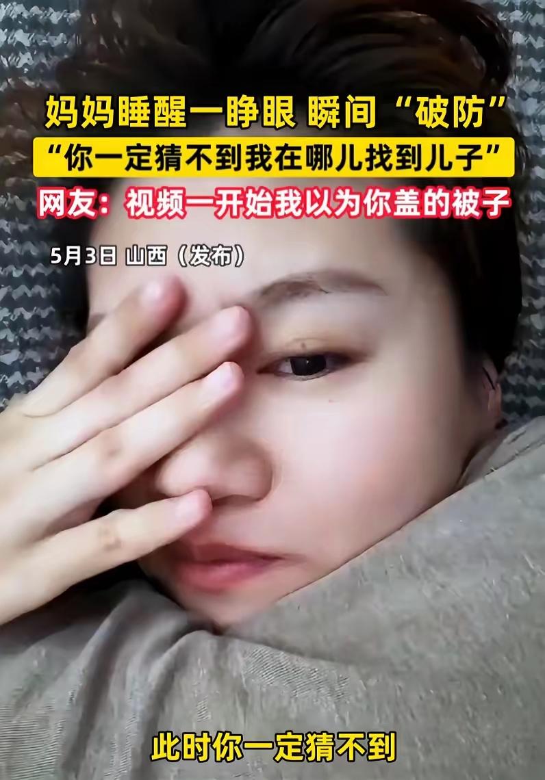 太真实了！山西，一女子睡觉时总是觉得有什么压着自己喘不上气，睡醒一睁眼才发现，儿