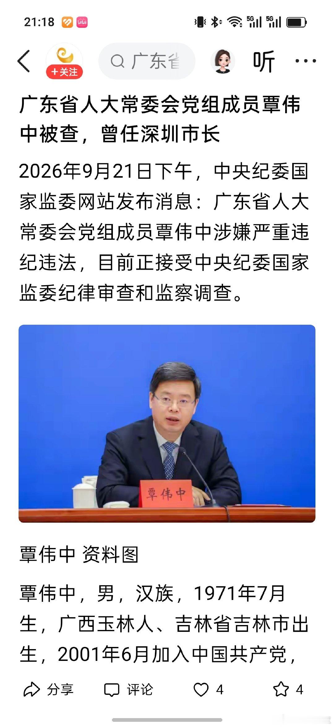 #覃伟中被查原因#官方通报显示覃伟中涉嫌严重违纪违法，正接受纪律审查和监察调查，具体违纪违法细节尚未