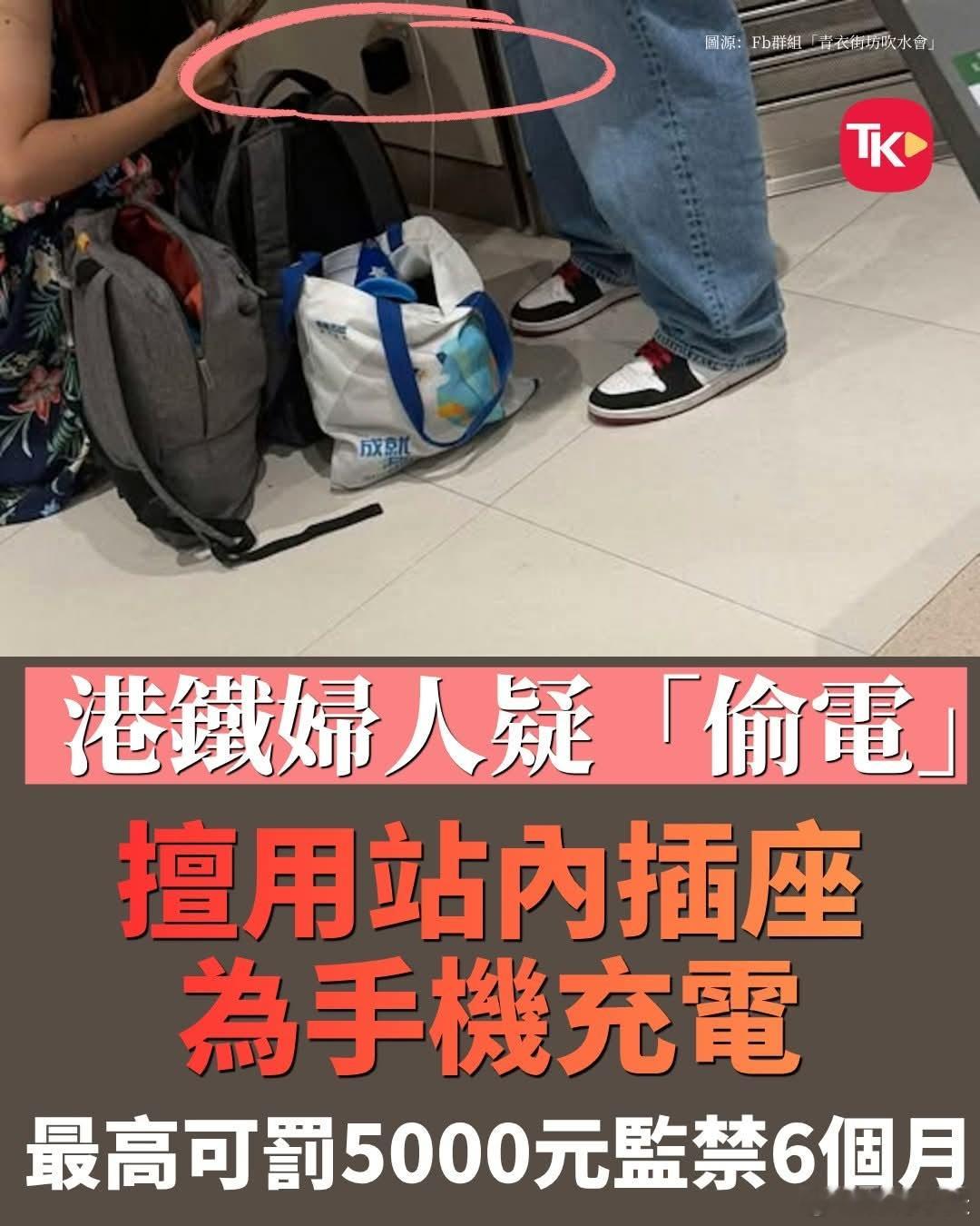 港媒:港铁妇人疑「偷电」擅用站内插座为手机充电最高可罚5000元监禁6个月大公