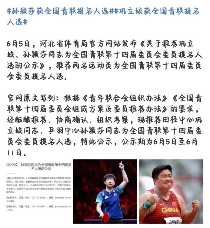 孙颖莎获全国青联提名人选6月5日，河北省体育局官方网站发布关于孙颖莎同志，巩