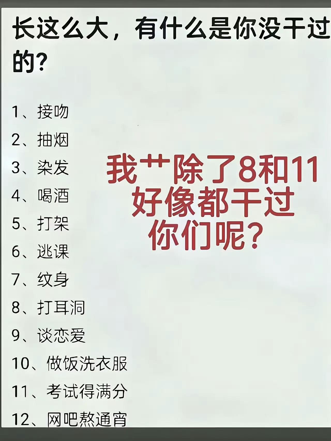 长这么大，有什么是你没干过的？