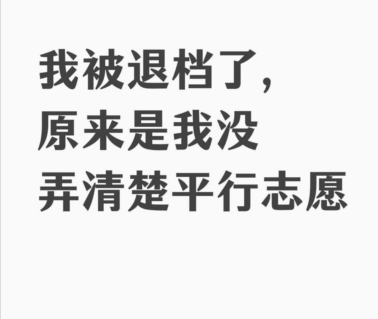 我被退档了，原来是我没弄清楚平行志愿，今天来讲一下平行志愿，志愿填报都讲清楚了，