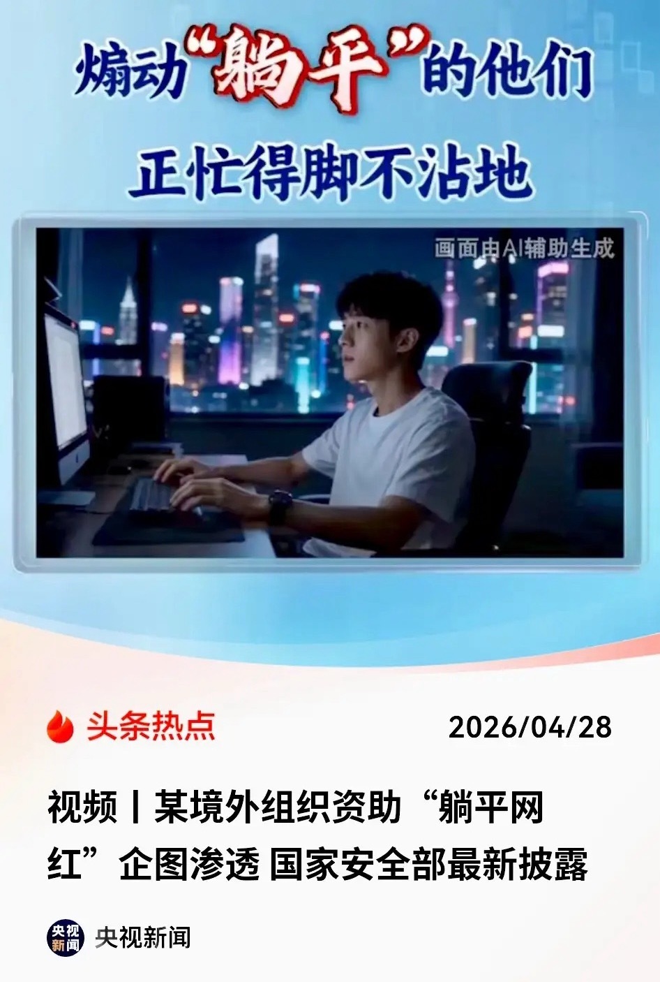 “躺平论”，原来是一场“境外阴谋”！刷短视频的时候，你是不是也刷到过那种天天喊“