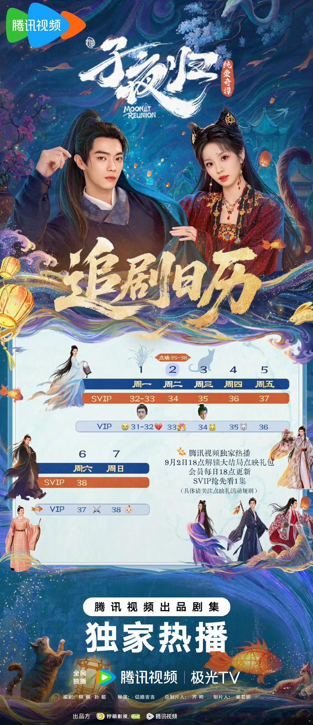 腾讯子夜归9.2开超点，直通大结局。​​​
