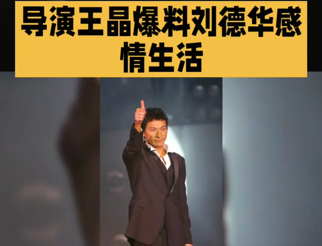 王晶曝刘德华黑历史，华仔高情商化解