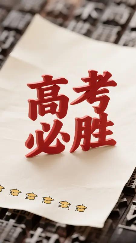 对于高考的家庭，做到绝不打听人家成绩。去年亲戚家孩子高考。很近的亲戚没