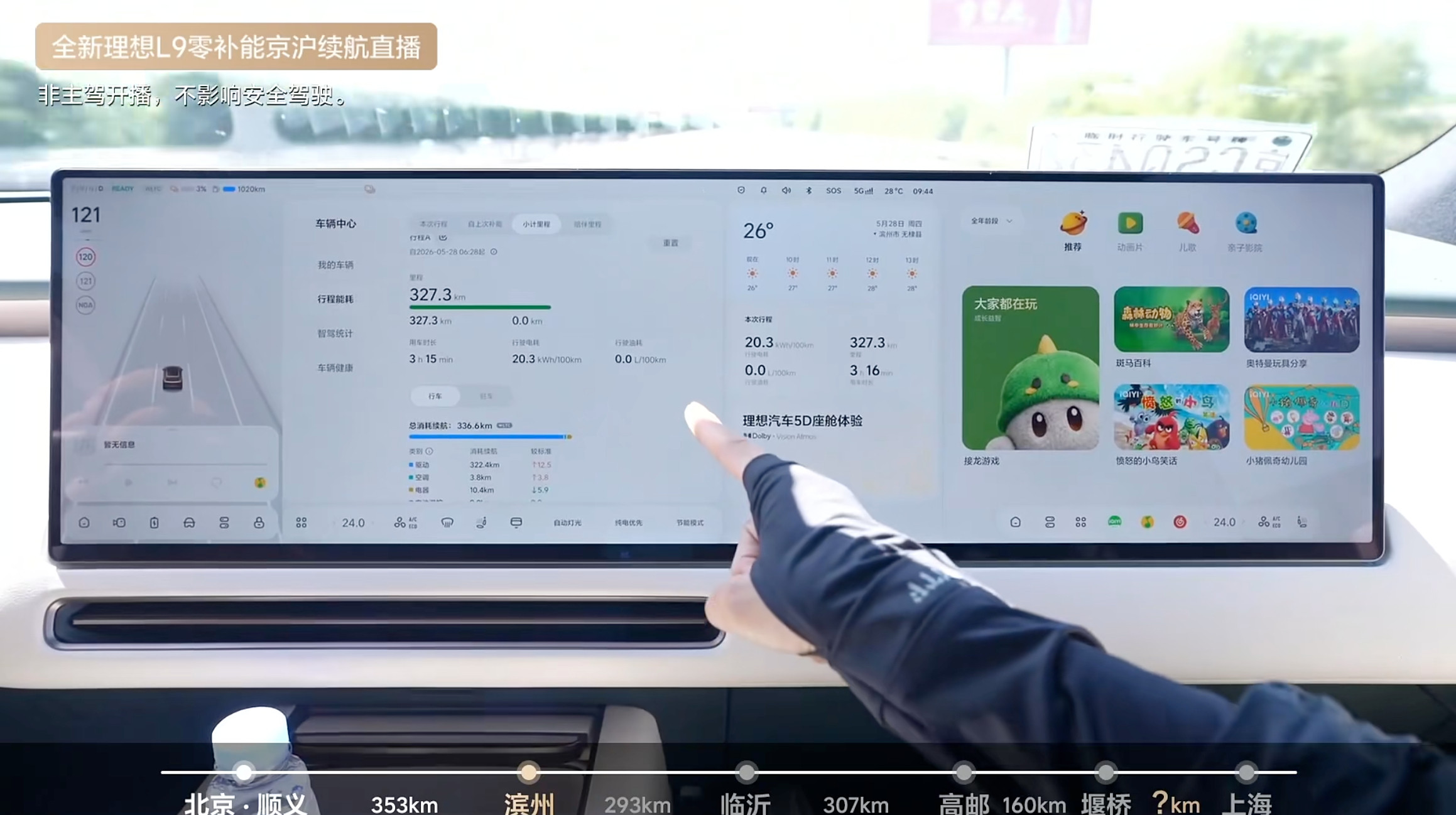 理想L9Livis，从北京到上海纯电续航测试全程空调打开，辅助驾驶和人工开交替