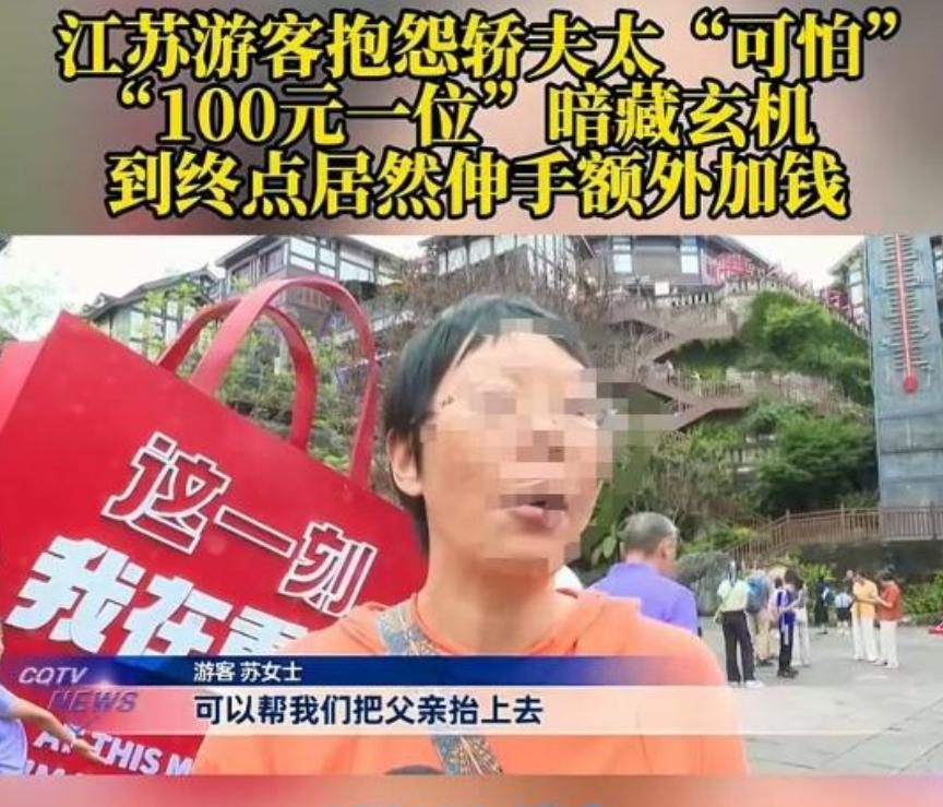 重庆，女子雇挑夫抬85岁父亲，谈妥“100元一位”。谁知抵达后，挑夫突然改口称“