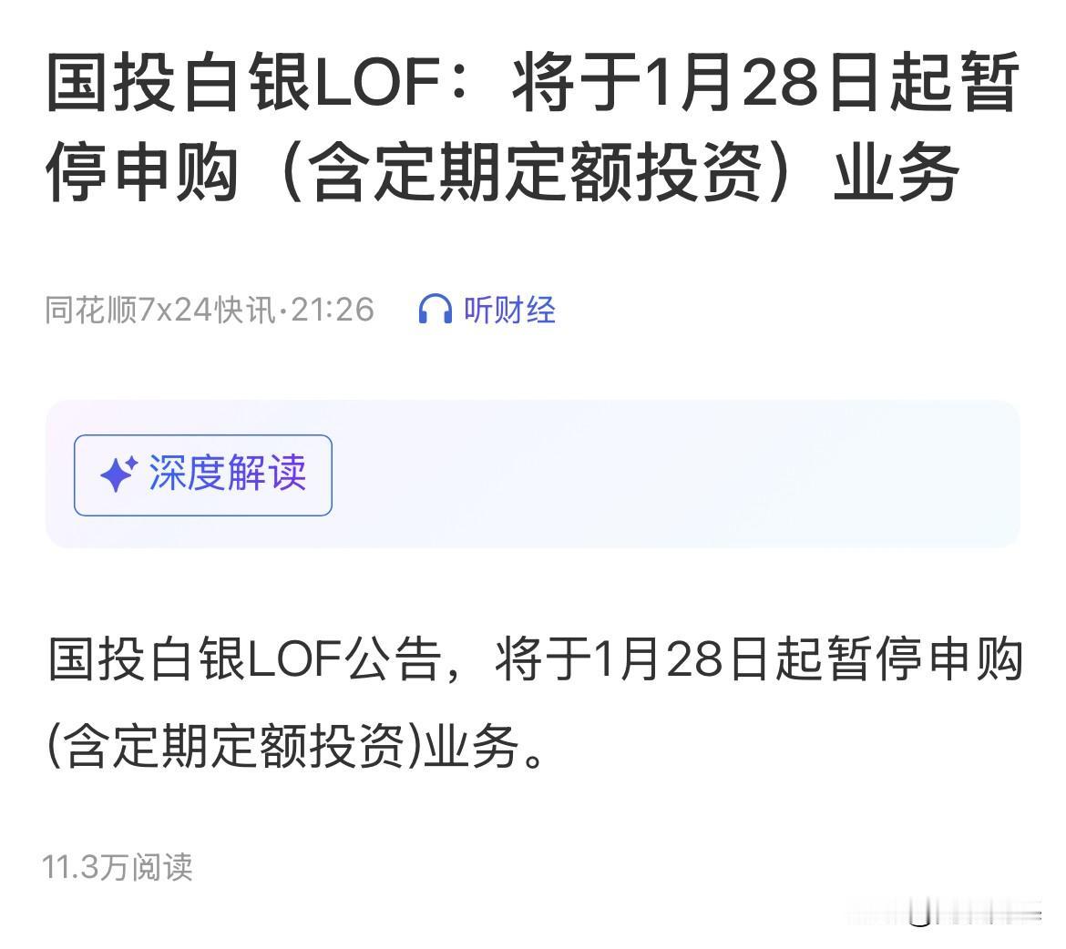 闭门谢客了！本来还可以投100块，现在100的汤都不让喝了，糟心啊！国投白银LO