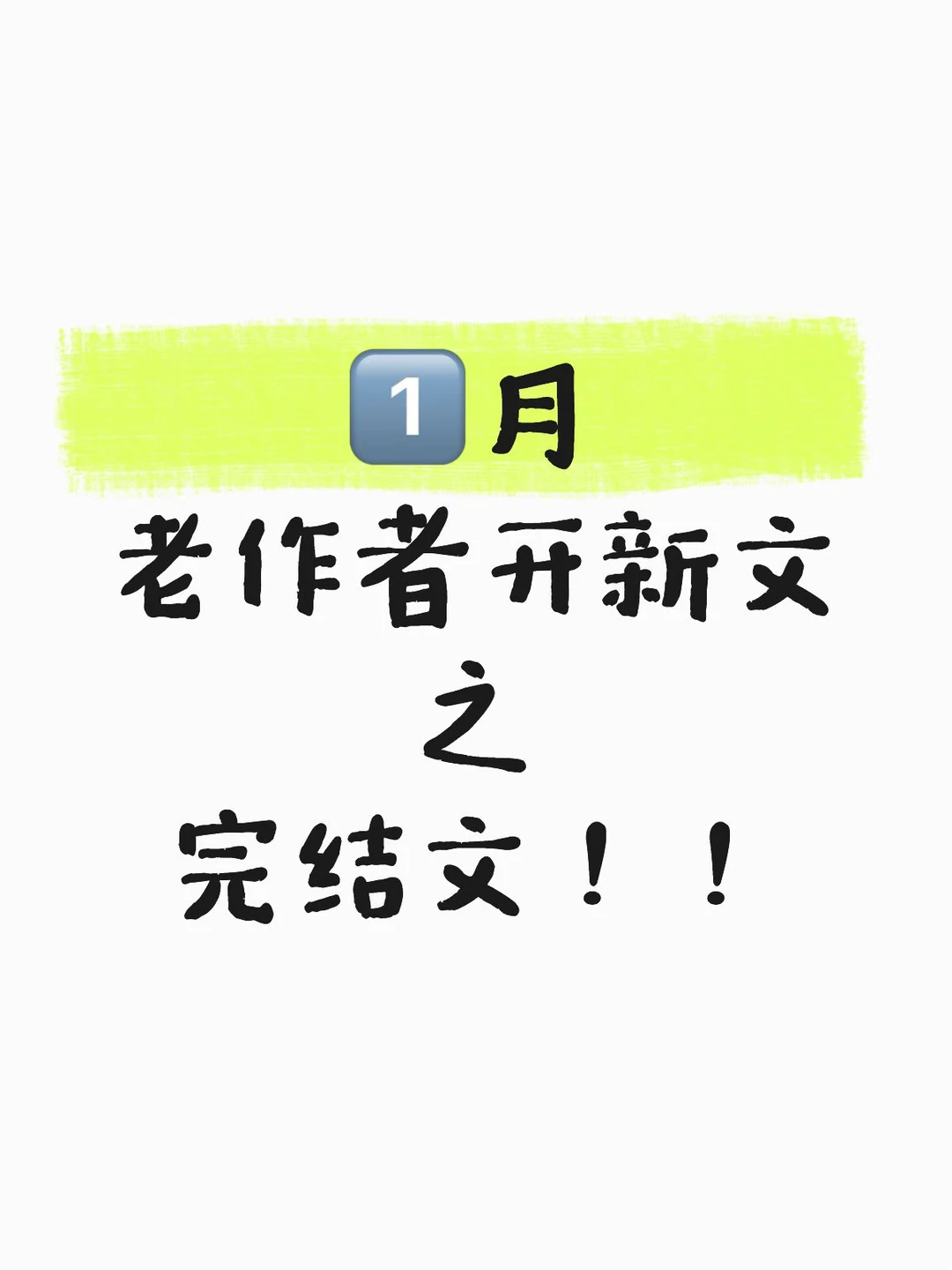 1️⃣月蕞新完结文，超好看！！！