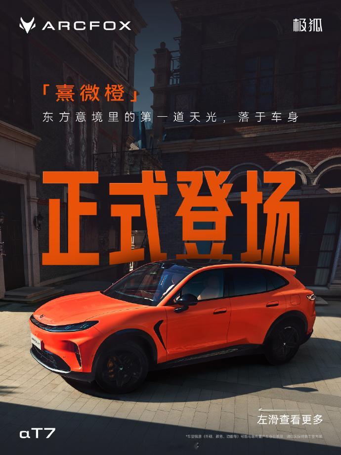 极狐阿尔法T7开启预售，有增程和纯电两种动力，合计9款车型，预售补贴价13.78