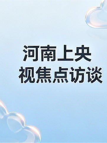 看一下央视“焦点访谈”曝光的河南省造假”虚夸风”事件是怎样处理的，其结果如何！