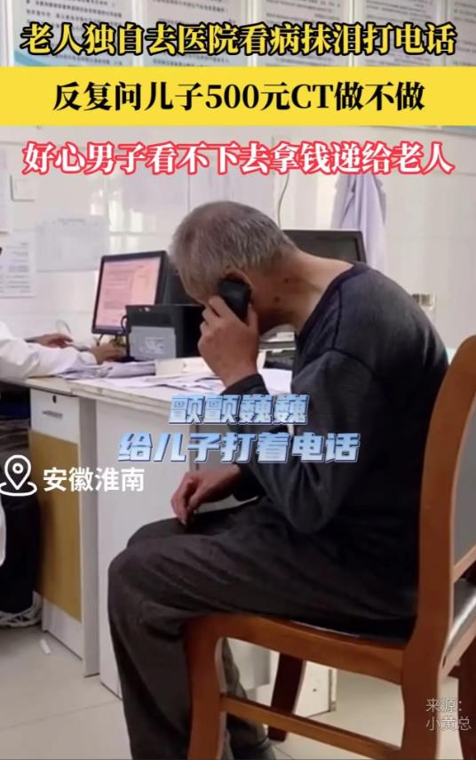 太心酸了！安徽，老人去医院做检查，医生说要做CT，不料，老人突然就哭了，拿出手机