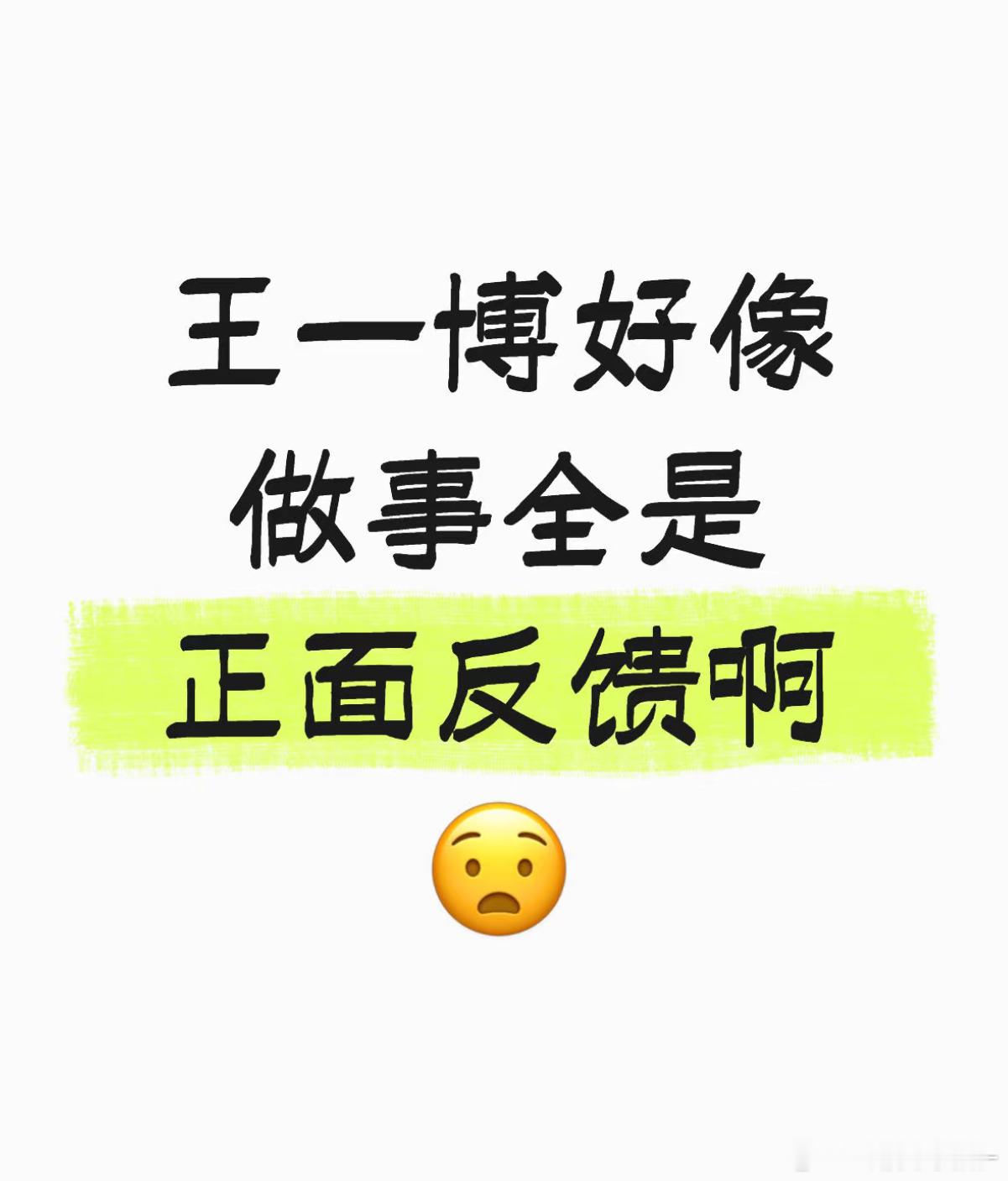 王一博从来都是报喜不报忧​​​